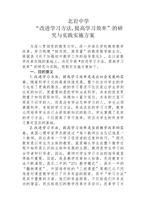“改进学习方法,提高学习效率”的研究与实践实施方案