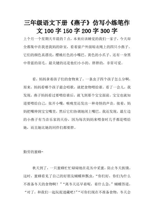 三年级语文下册《燕子》仿写小练笔作文100字150字200字300字