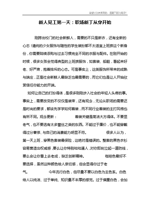 新人见工第一天：职场新丁从穿开始