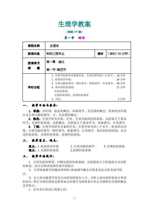 生理学教案(精简)