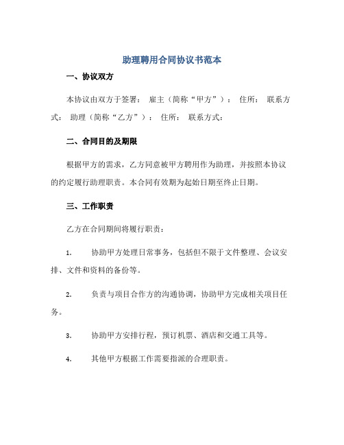 2023助理聘用合同协议书范本.doc