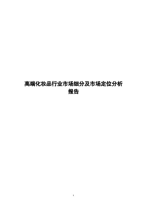 高端化妆品行业市场细分及市场定位分析报告