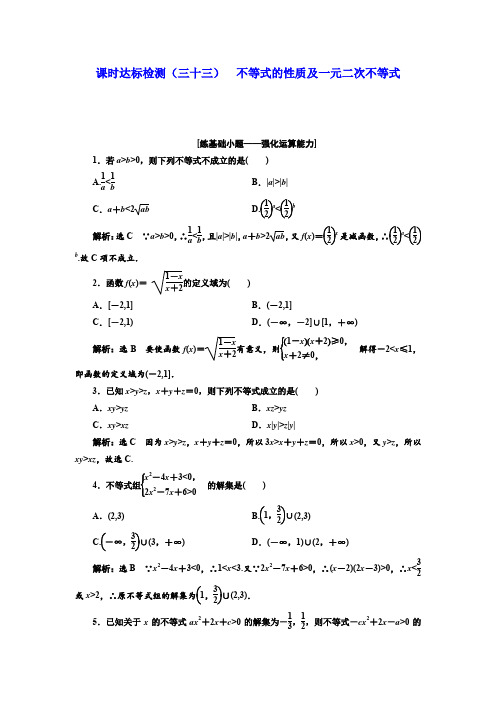 2018届高三(新课标)数学(理)大一轮复习课时达标检测(三十三)不等式的性质及一元二次不等式Word版含解