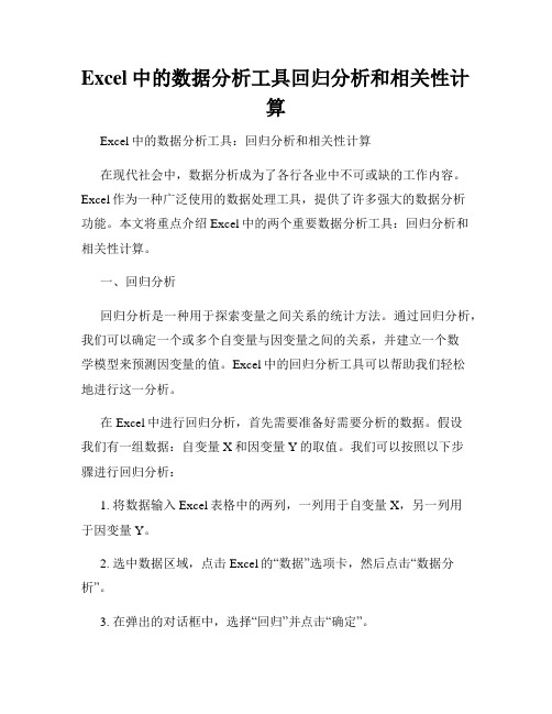 Excel中的数据分析工具回归分析和相关性计算