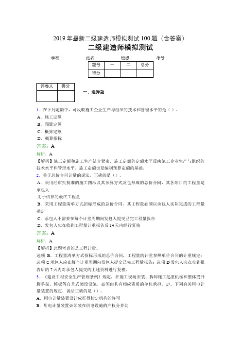 2019年最新二级建造师模拟测试100题(含答案解析)03042