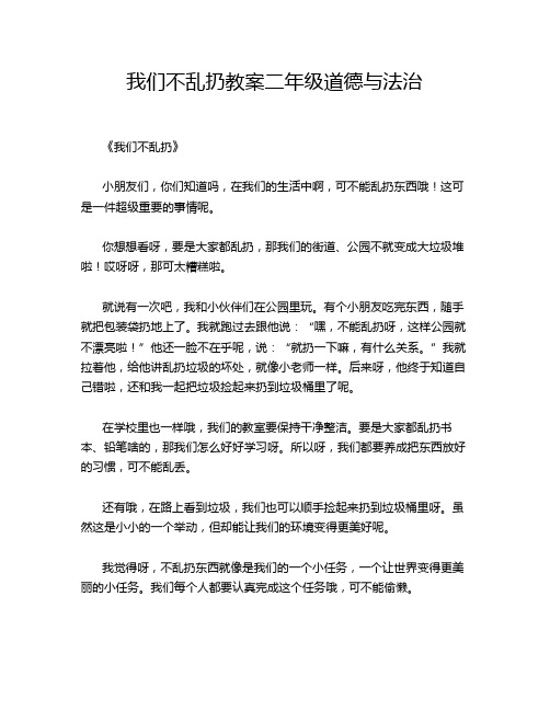 我们不乱扔教案二年级道德与法治