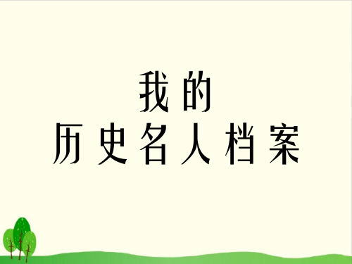 五年级上品德与社会教学课件-我的历史名人档案1教科版