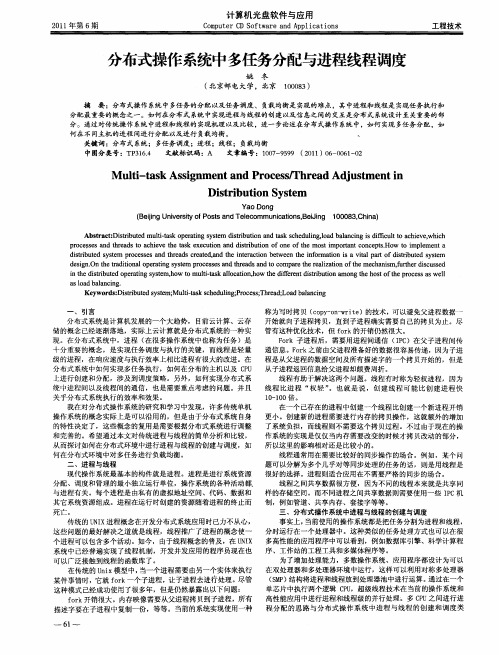 分布式操作系统中多任务分配与进程线程调度