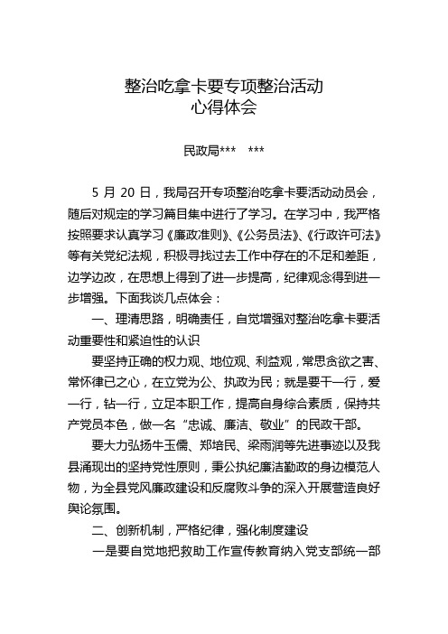 整治吃拿卡要专项整治活动心得体会