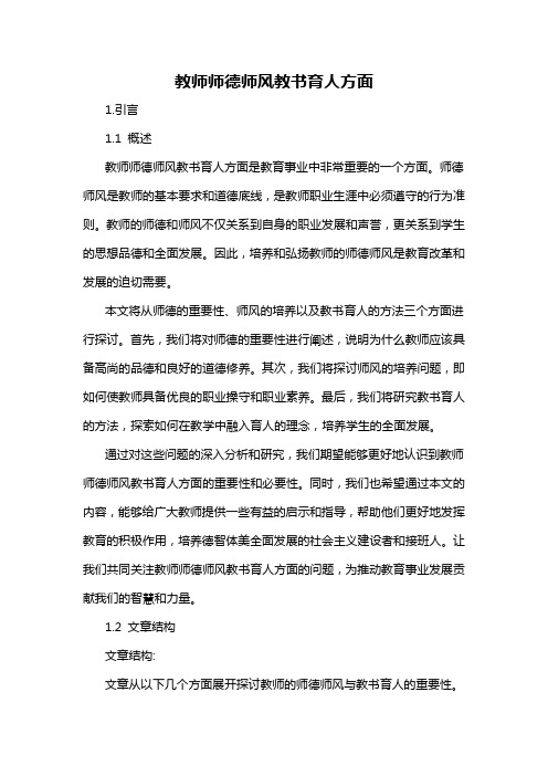 教师师德师风教书育人方面