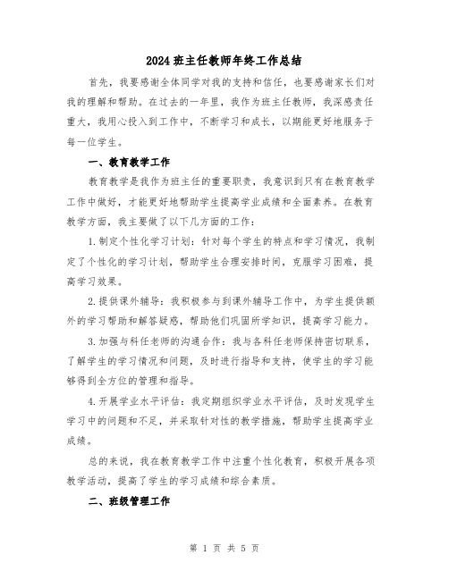 2024班主任教师年终工作总结(2篇)