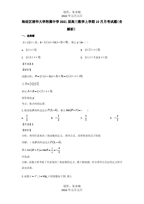 高三数学上学期月考试题含解析_1