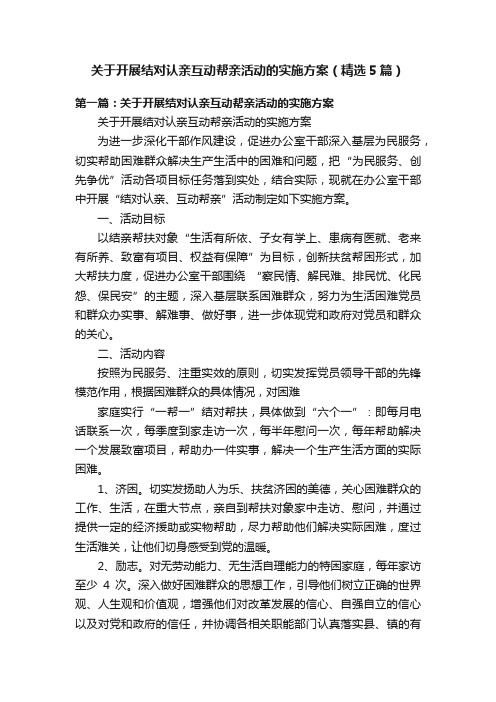 关于开展结对认亲互动帮亲活动的实施方案（精选5篇）