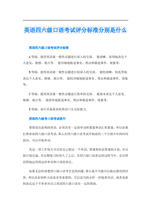 英语四六级口语考试评分标准分别是什么