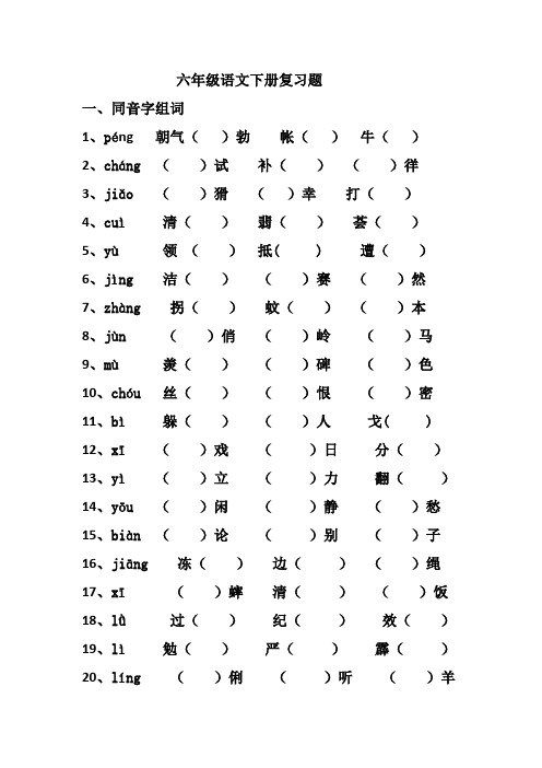 六年级同音字、形近字 有答案 无答案