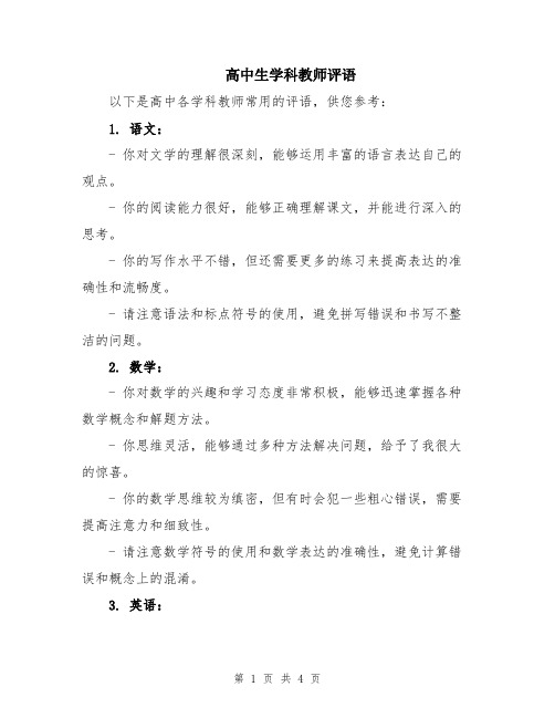 高中生学科教师评语