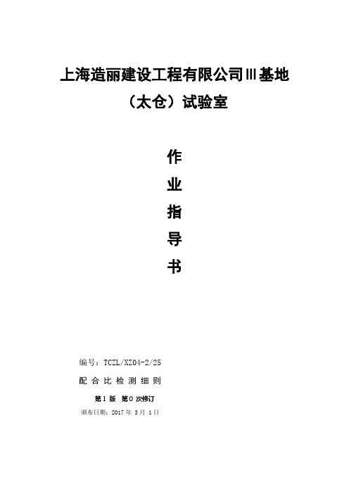 4作业指导书-配合比检测细则(15-8-10版)
