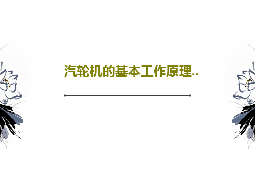 汽轮机的基本工作原理..共93页文档