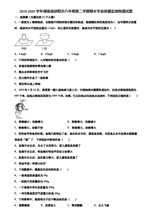 2019-2020学年湖南省邵阳市八年级第二学期期末学业质量监测物理试题含解析