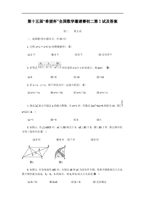数学同步练习题考试题试卷教案第15届希望杯数学邀请赛初二第2试及答案