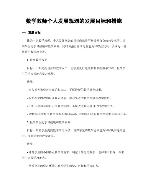 数学教师个人发展规划的发展目标和措施