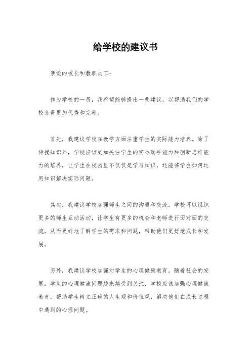 给学校的建议书