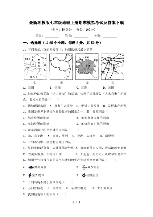 最新湘教版七年级地理上册期末模拟考试及答案下载