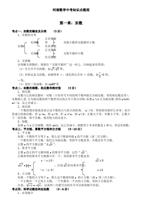 河南中考数学知识点梳理