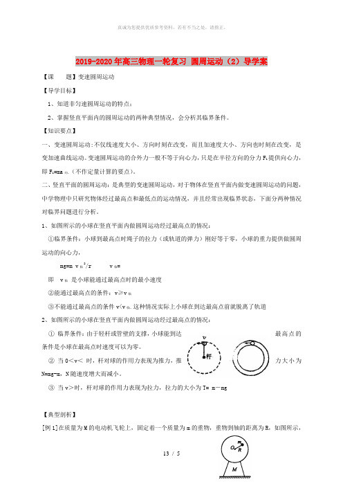 2019-2020年高三物理一轮复习 圆周运动(2)导学案