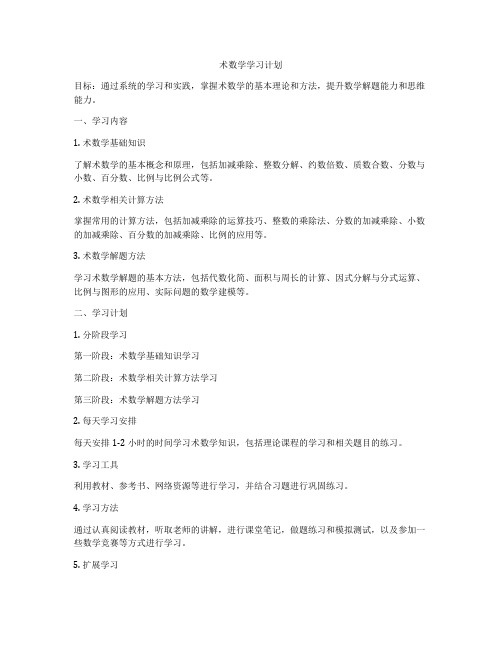 术数学学习计划