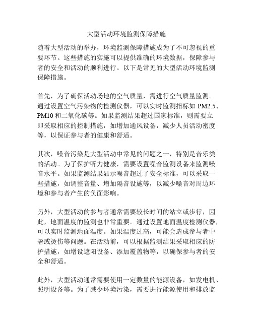 大型活动环境监测保障措施