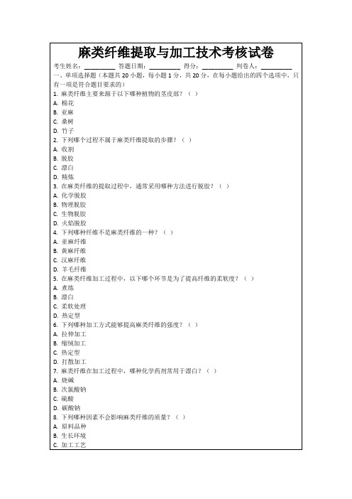 麻类纤维提取与加工技术考核试卷