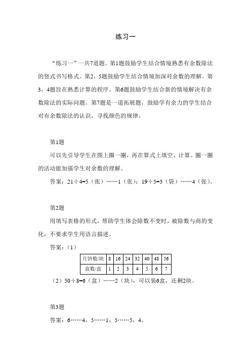 北师大版小学数学二年级下册第一单元《练习一》教学设计建议及课本习题解析