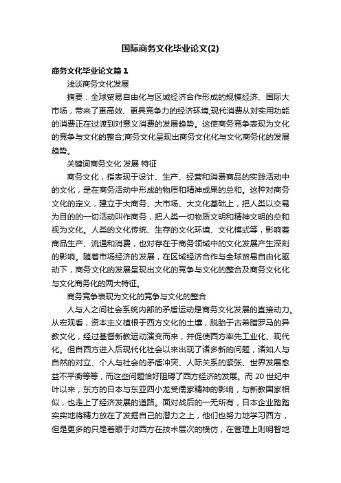 国际商务文化毕业论文（2）