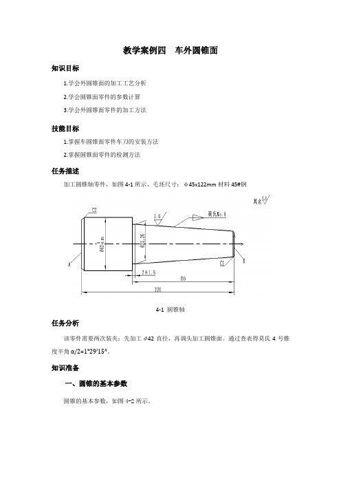 教学案例四车外圆锥面