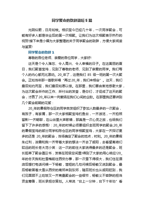 同学聚会的致辞简短5篇