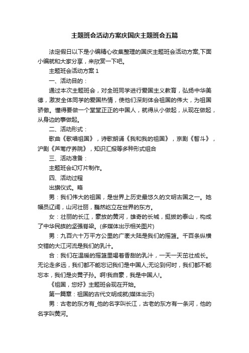 主题班会活动方案庆国庆主题班会五篇