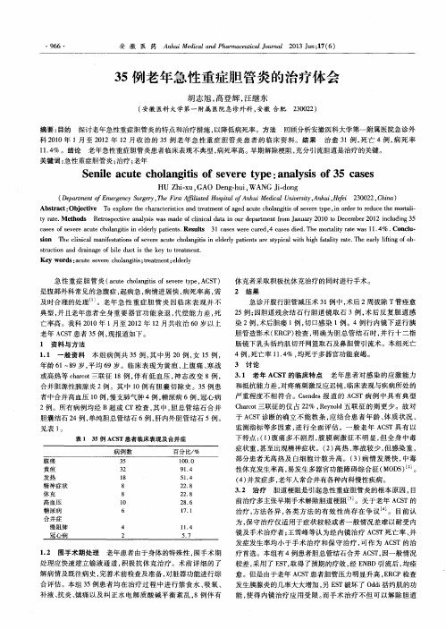 35例老年急性重症胆管炎的治疗体会