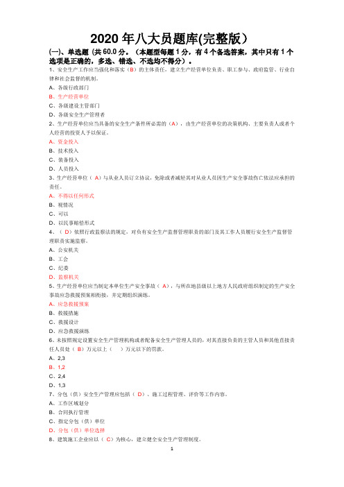 (完整)2020年八大员继续教育标准考试题库集