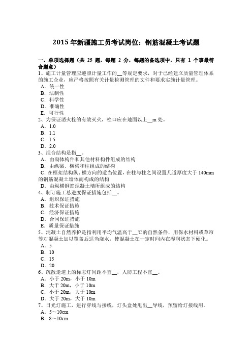 2015年新疆施工员考试岗位：钢筋混凝土考试题