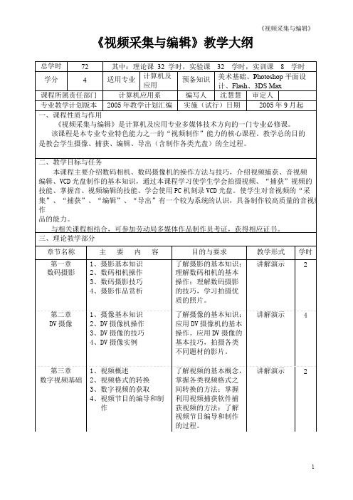 视频采集与编辑教学大纲