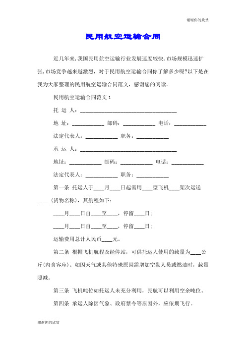 民用航空运输合同.doc