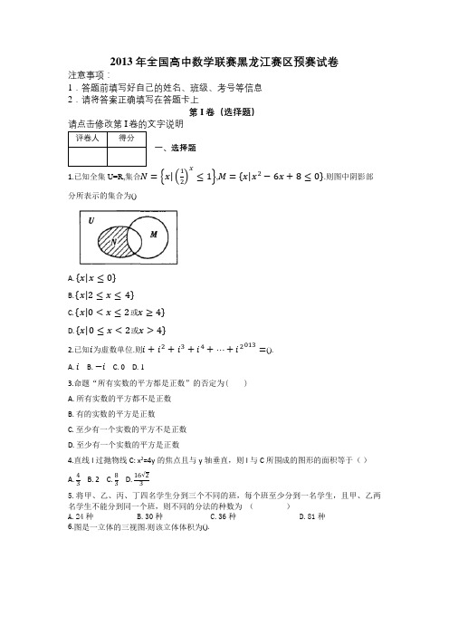 2013年全国高中数学联赛黑龙江赛区预赛试卷及解析