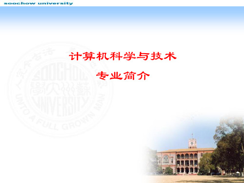 2 计算机科学与技术大类专业简介  苏州大学计算机科学导论