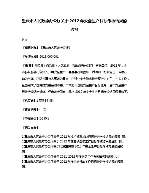 重庆市人民政府办公厅关于2012年安全生产目标考核结果的通报