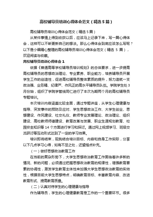 高校辅导员培训心得体会范文(精选5篇)