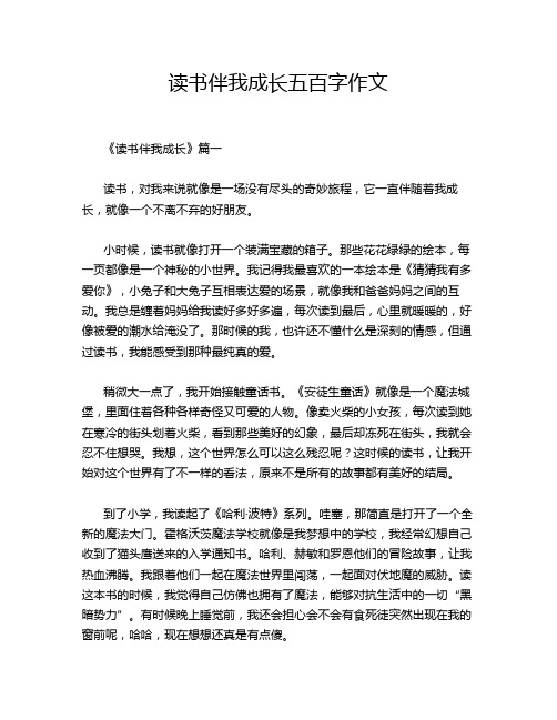 读书伴我成长五百字作文