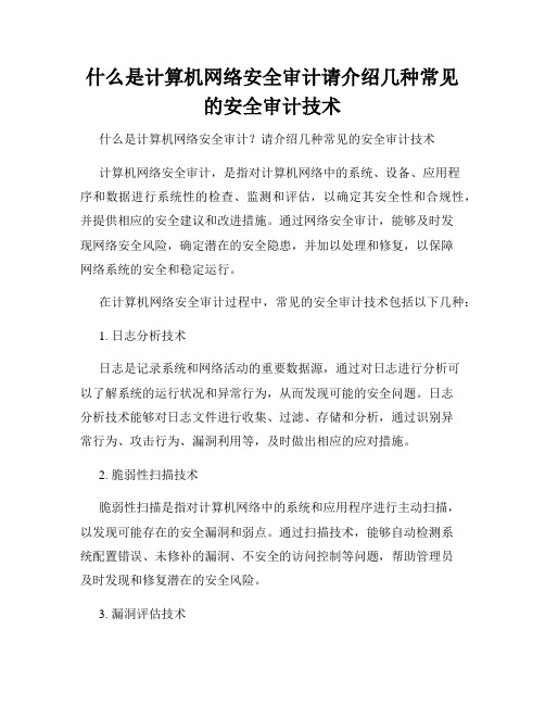 什么是计算机网络安全审计请介绍几种常见的安全审计技术