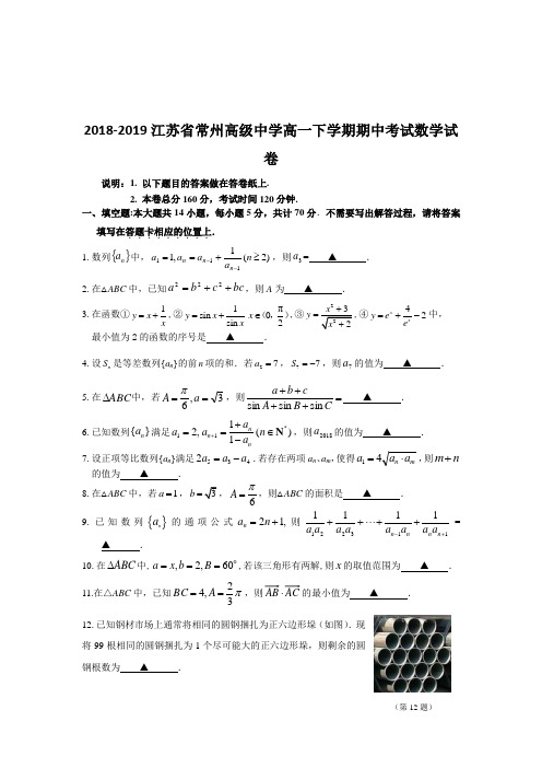 2018-2019江苏省常州高级中学高一下学期期中考试数学试卷