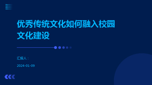 优秀传统文化如何融入校园文化建设